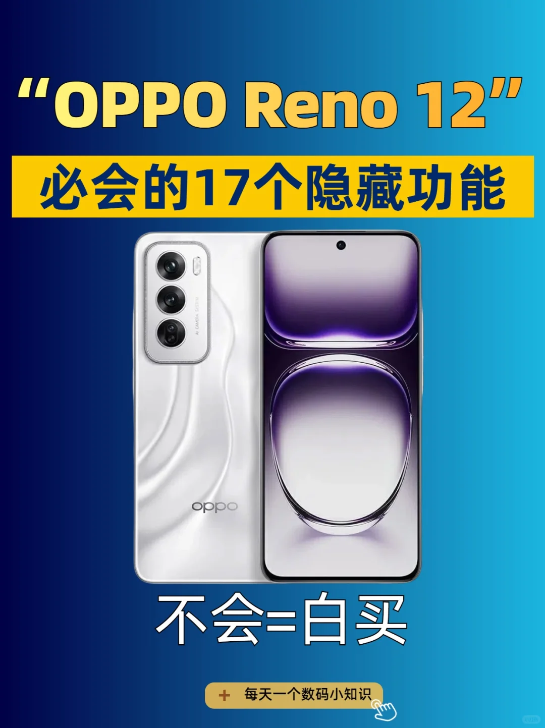 被吹爆的oppo reno12的隐藏功能