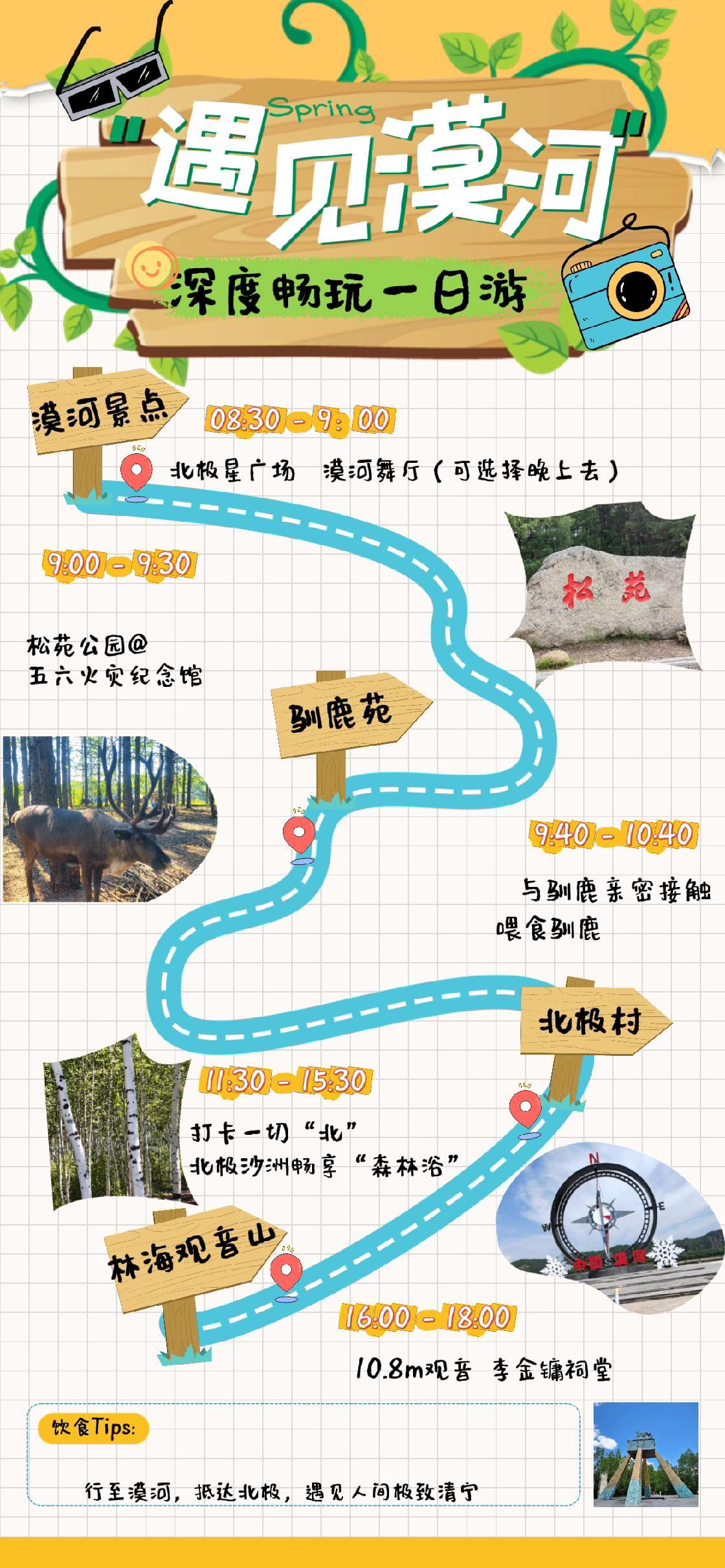 时间不够也能圆梦中国北极！这条经典一日线直接抄作业👇
路线：漠河出发→驯鹿苑喂