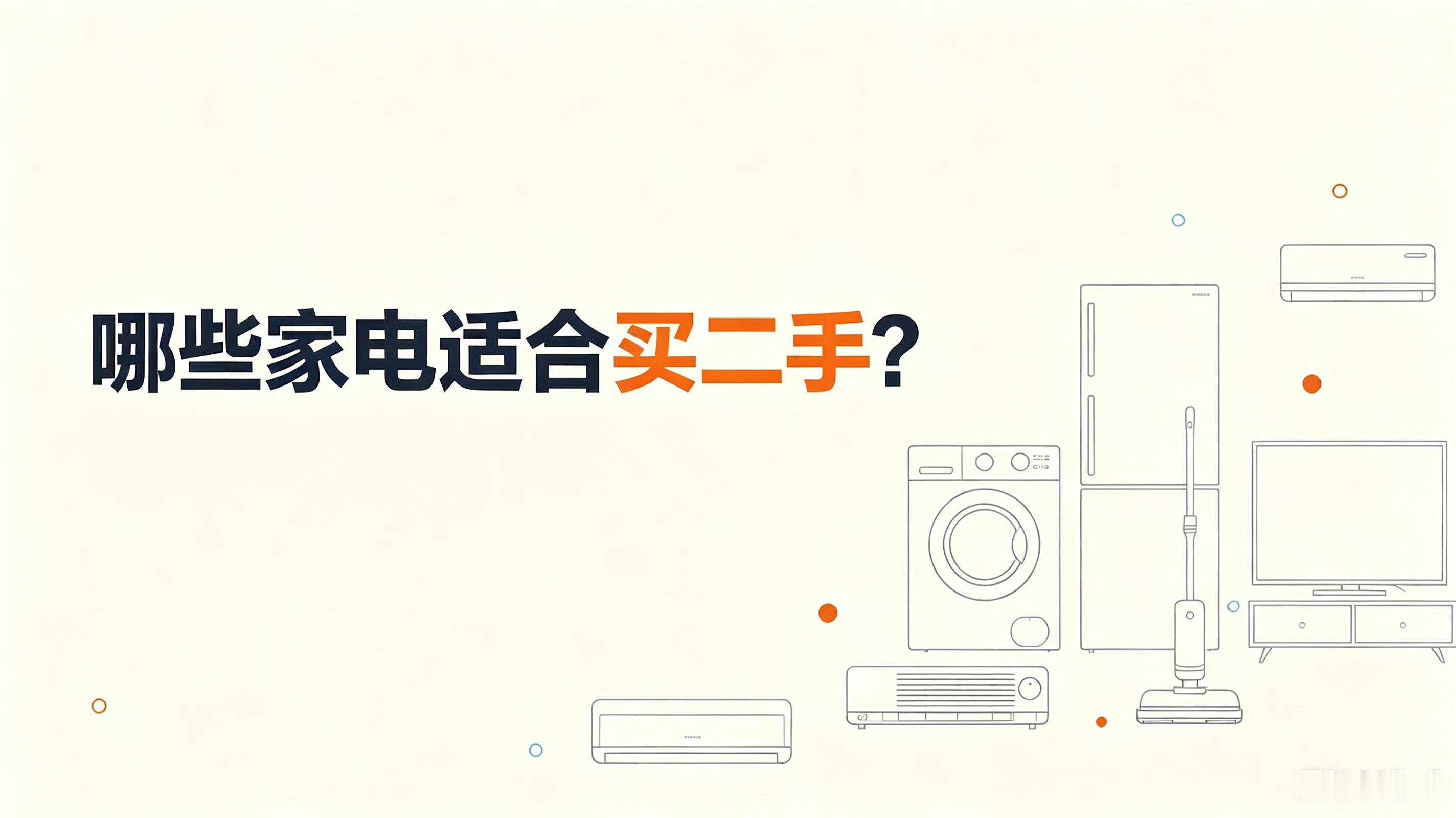 哪些家电适合买二手想省钱淘二手家电，可千万别盲目下手，不同家电使用寿命、损耗程度