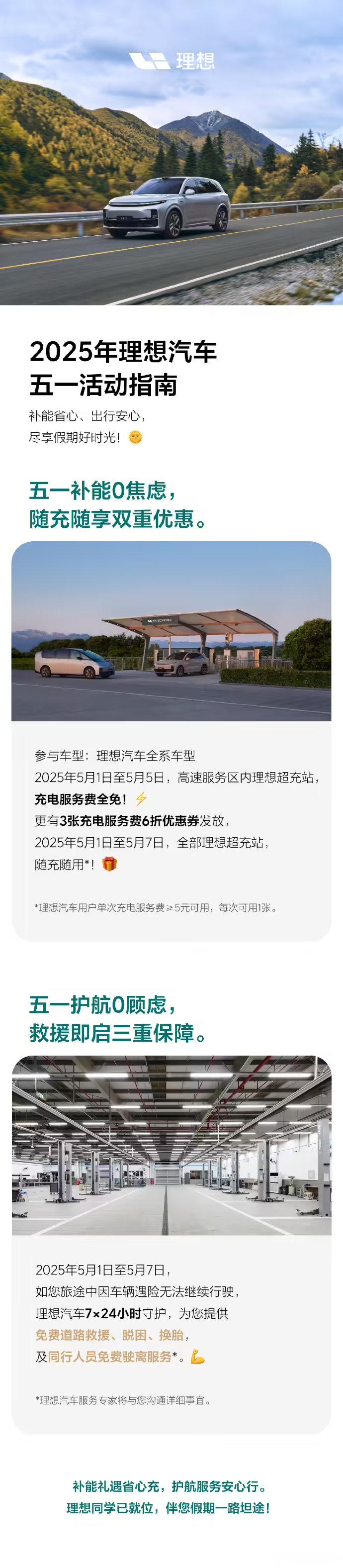 【理想汽车：5 月 1 日至 5 日，高速服务区理想超充站充电服务费全免】理想汽