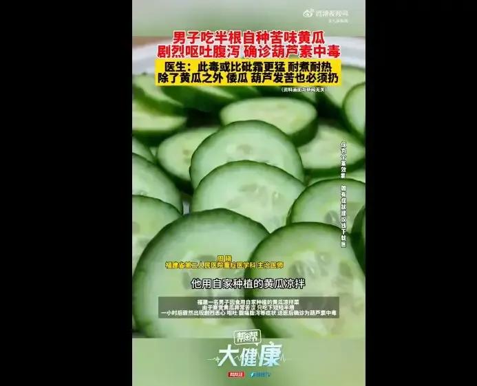 又涨知识了，黄瓜发苦千万别吃，谨防中毒！

据媒体报道，近日，福建一男子吃了半根