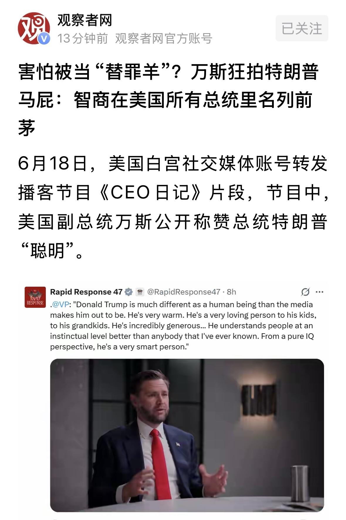 万斯最聪明，他知道，美伊备忘录（协议），对他来说，就是一个大坑，他应该早就看出来