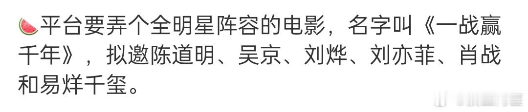 太雷人了……都好久没拍过这种拼盘电影了吧[笑cry] 