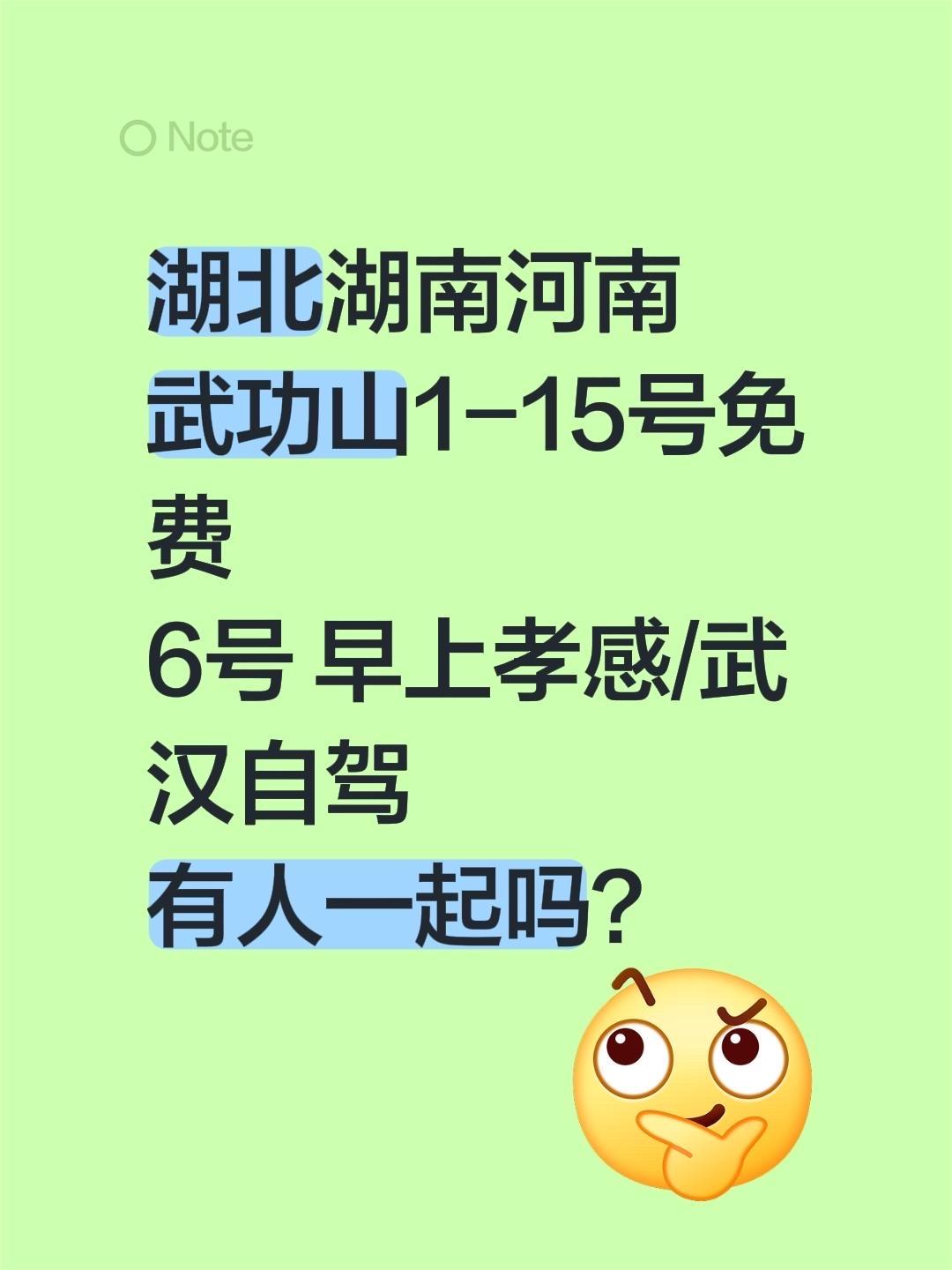 湖北湖南河南 武功山1-15号免费 6号 早上孝感/武汉自驾 有人一起吗？