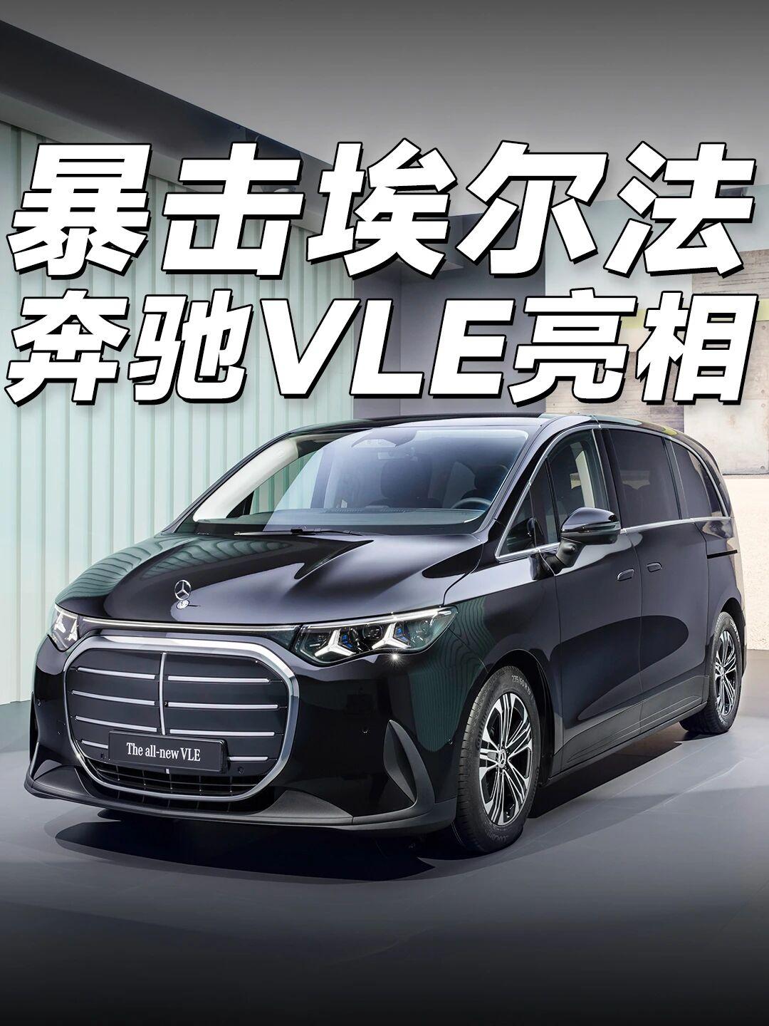 暴击埃尔法！奔驰发布全新车型VLE垄断高端商务车多年的丰田埃尔法终于迎来了像样的
