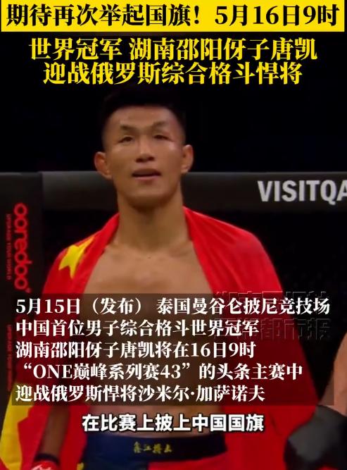 5月16日开战！首位中国男子综合格斗世界冠军、湖南邵阳伢子唐凯迎来重磅对决，身为