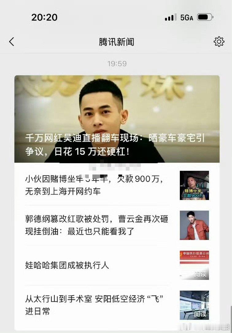 报：吴迪炫富吴迪高调炫富被腾讯新闻报道了。 ​​​网红天天报[超话] ​​​