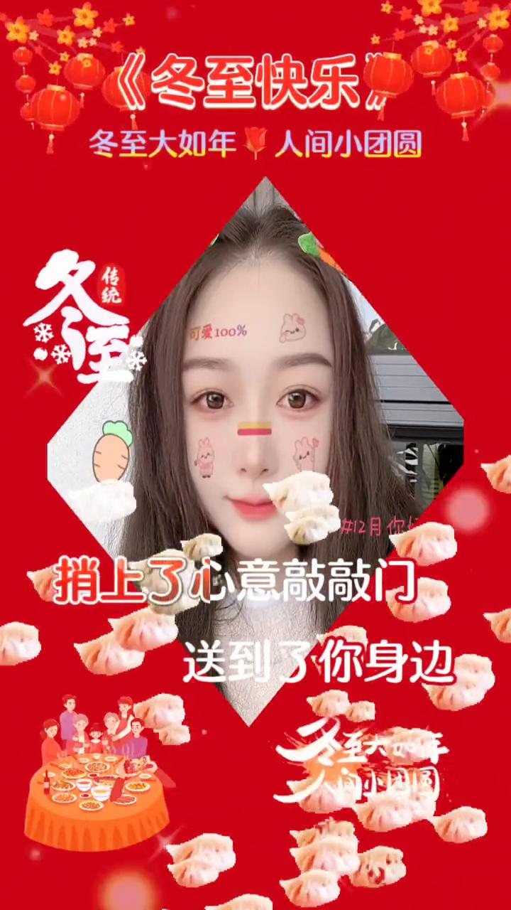 《冬至快乐》。
冬至大如年，人间小团圆。走过一个冬天，辛苦了这一年。才到十四年，