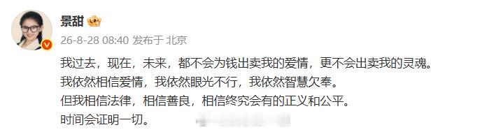景甜说不会为钱出卖爱情和灵魂景甜 我依然相信爱情 景甜回应： “我过去，现在，未