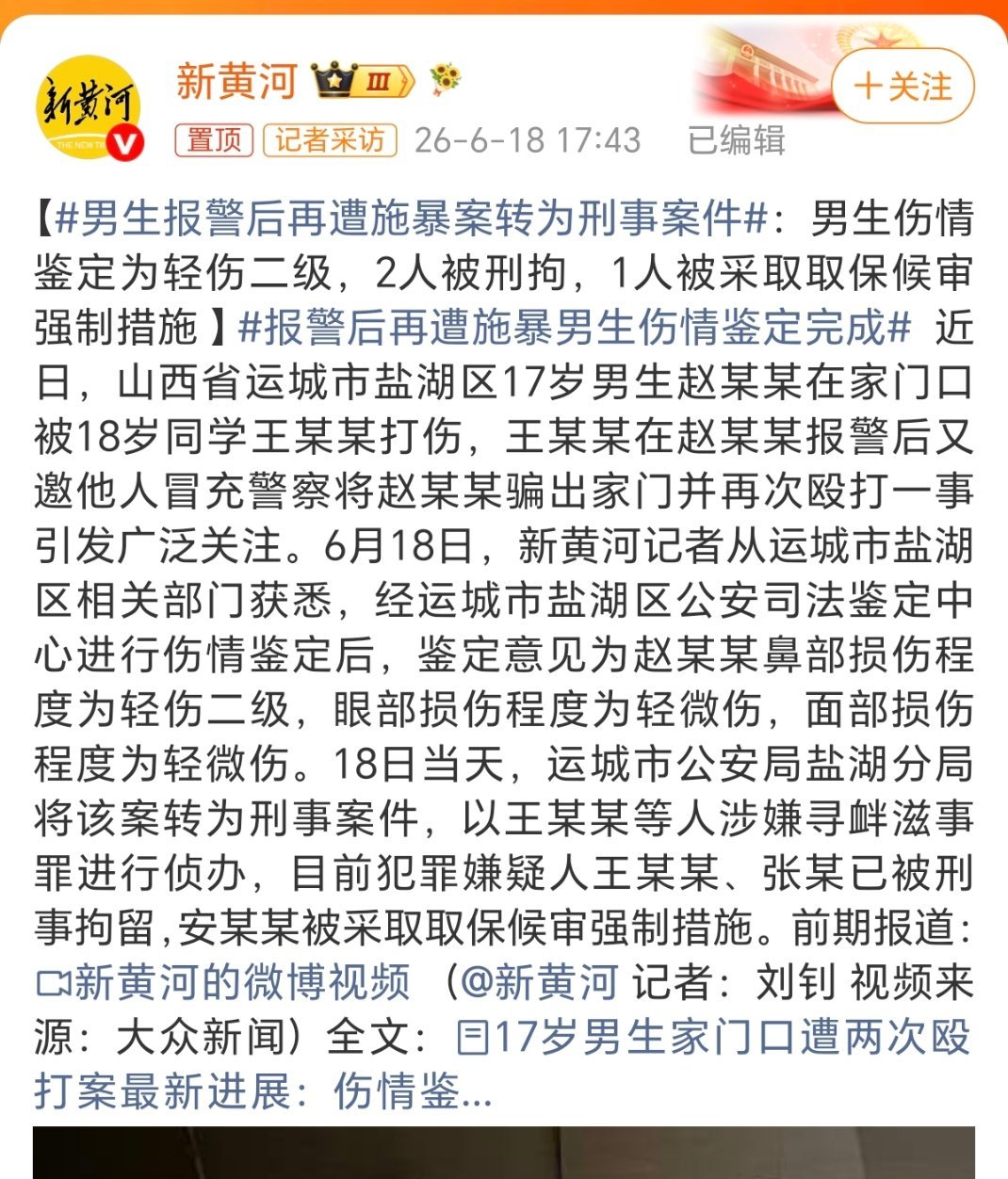 男生报警后再遭施暴案转为刑事案件经司法鉴定，男生鼻部轻伤二级，眼部和面部为轻微伤
