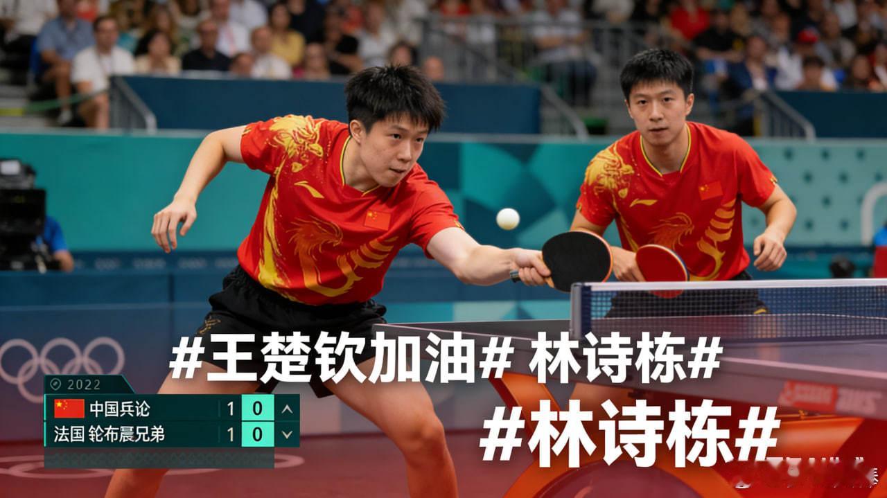 王楚钦/林诗栋暂领先 1比0 勒布伦兄弟王楚钦加油林诗栋 在备受关注的乒乓球双打