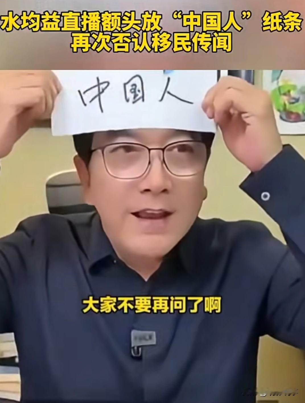 在10月24日那天，曾经是中央电视台主持人的水均益，在一场网络直播中，他的额头上