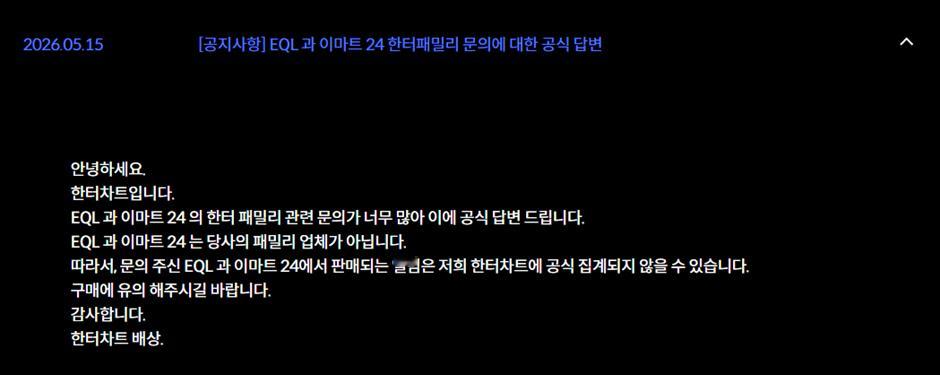 【Theqoo】关于EQL与Emart24是否属于Hanteo Family相关
