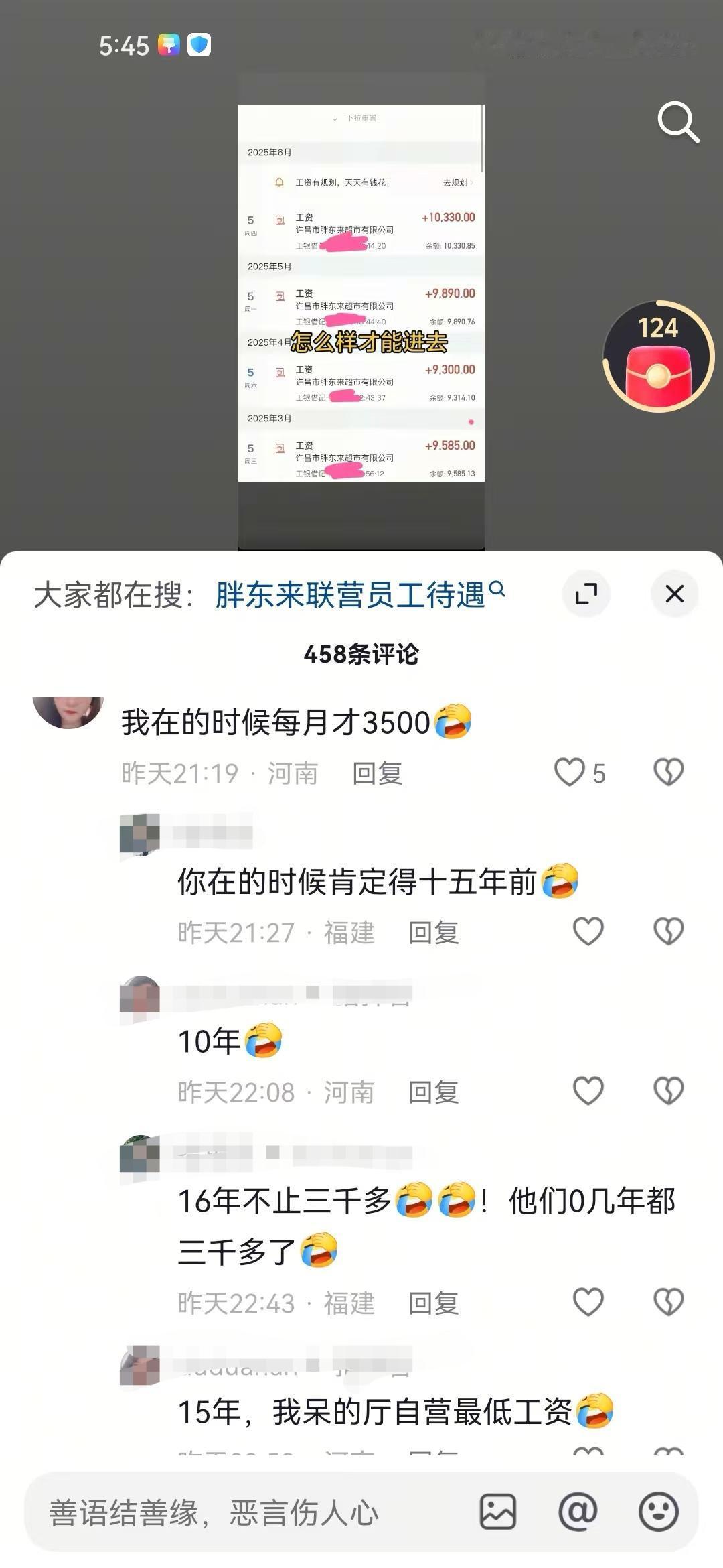 发现全网很少看到胖东来员工晒工资，看到唯一的一个网友晒，结果有人说是p的，有网友