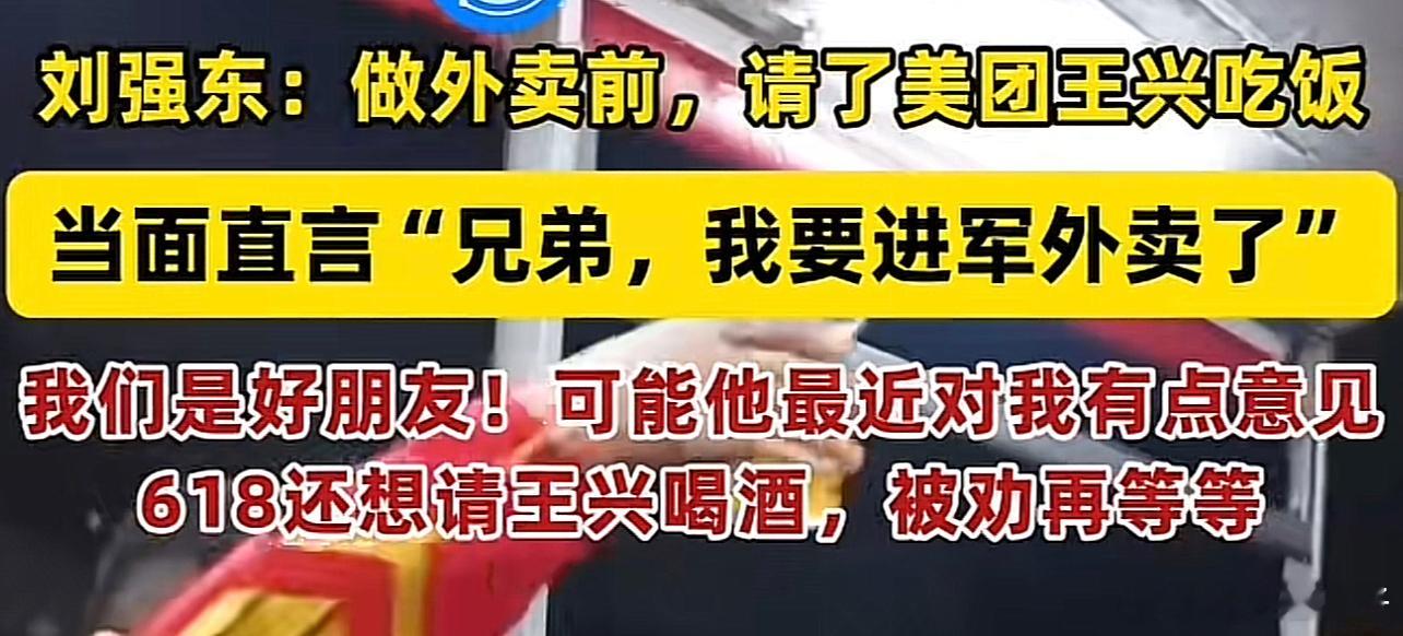 刘强东喊话王兴我们不应该变成仇人外卖行业又不是王兴一个人的，都是友商而已！ ​​