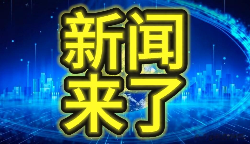 11月26日 中国传来的好消息 一起来看今日国内最新要闻

一、10月份，我国民