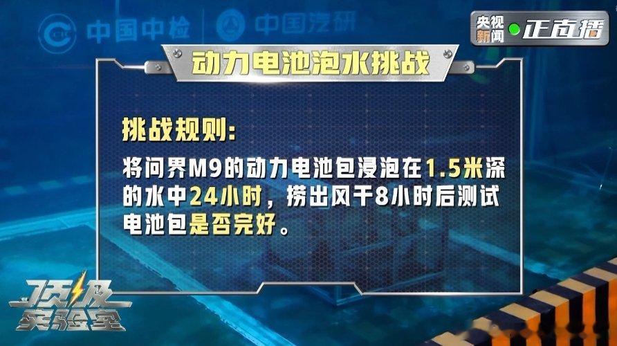 央视测试问界M9电池包不怕火炼，不怕水泡央视测评精选[good]问界m9 ​​​