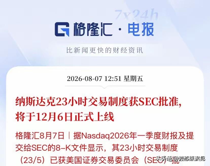 你觉得A股的熊市何时会来美股正式进入"不打烊"时代！纳斯达克23小时交易实锤落地
