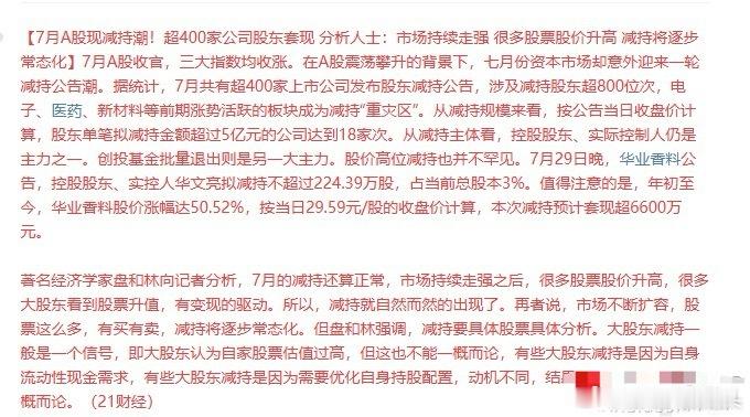 月A股现减持潮！超400家公司股东套，平均每天10几家减持，全A5000多家上市
