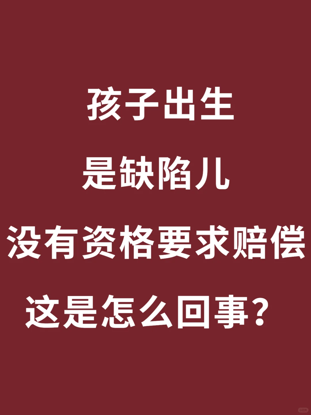 先天缺陷儿没有损害赔偿权？