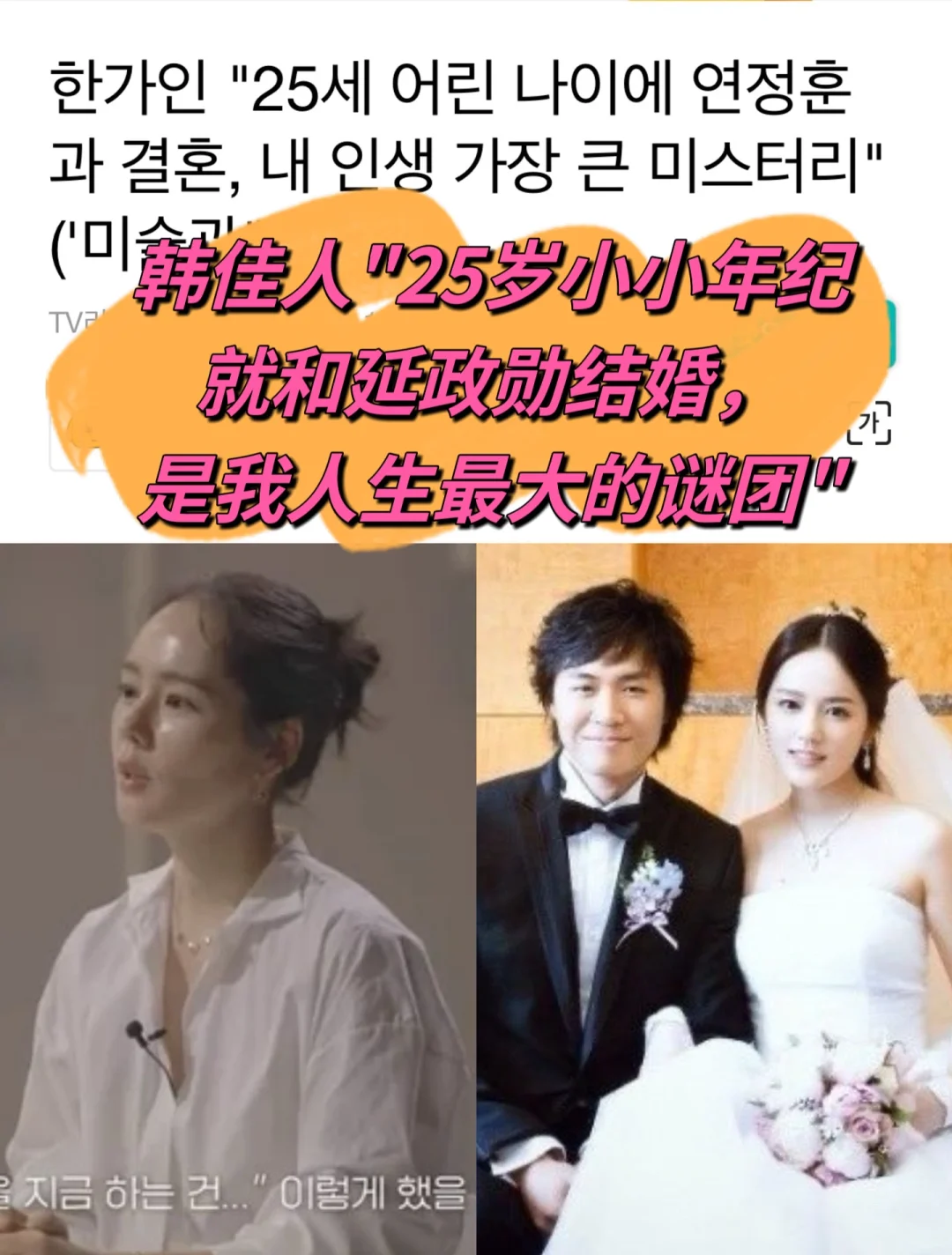 🔥 韩佳人：25岁和延政勋结婚，人生最大谜团