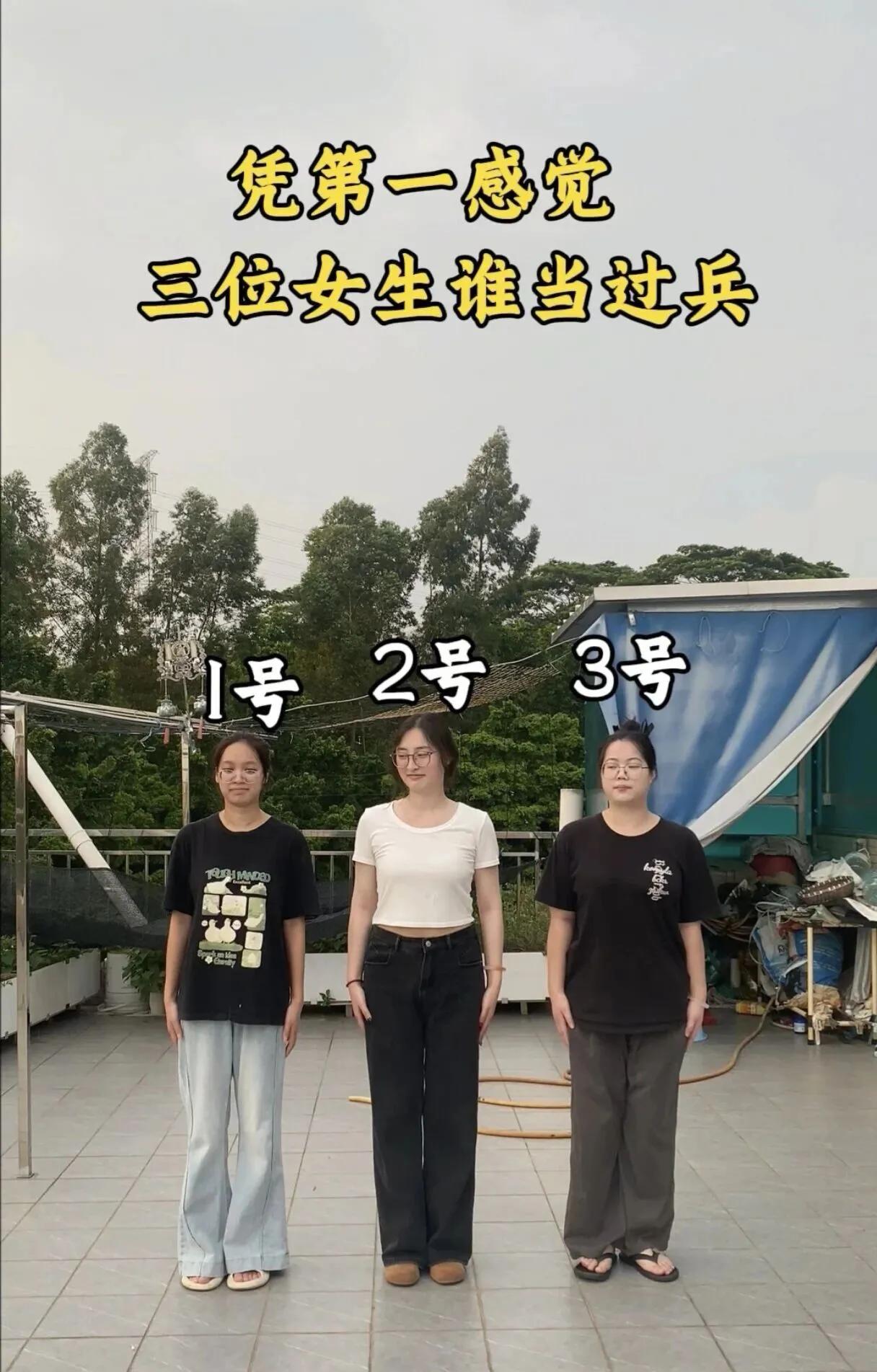 站姿暴露答案，你看出来了吗
正面看气质，侧面看站姿，敬礼看手势。
凭第一感觉，1