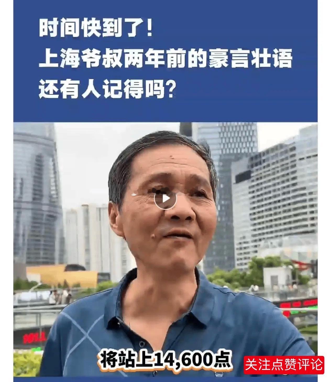 还有人记得这个大爷吗？A股14600点的十分之一都没有呢网红“上海爷叔（爱在深秋