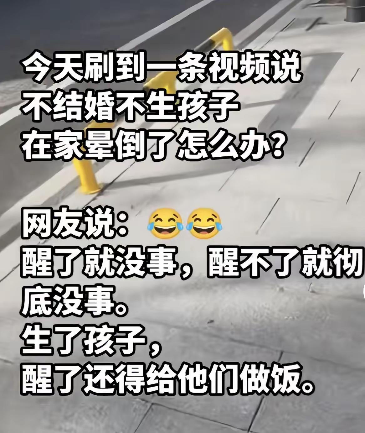 精辟！
是这么个理儿，说的也是大实话，就是看着有些太凄凉，失去了结婚的勇气，生孩