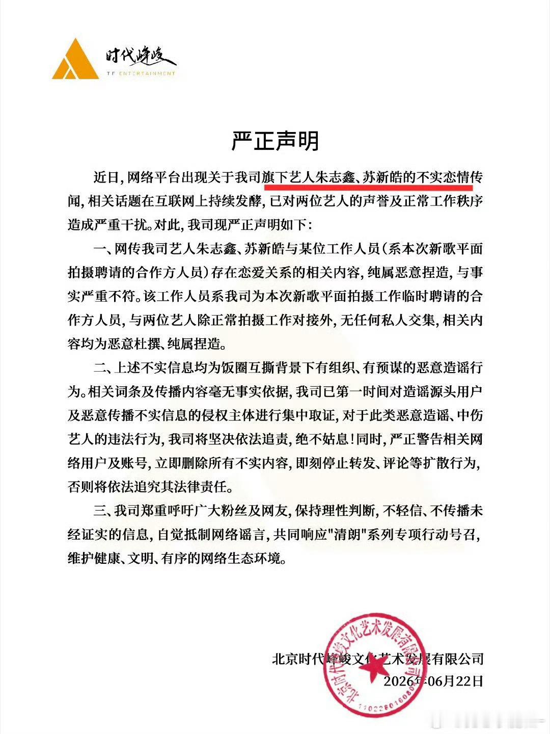 时代峰峻澄清了最近朱志鑫、苏新皓的不实恋情传闻……这个排版也是醉了 时代峰峻辟谣