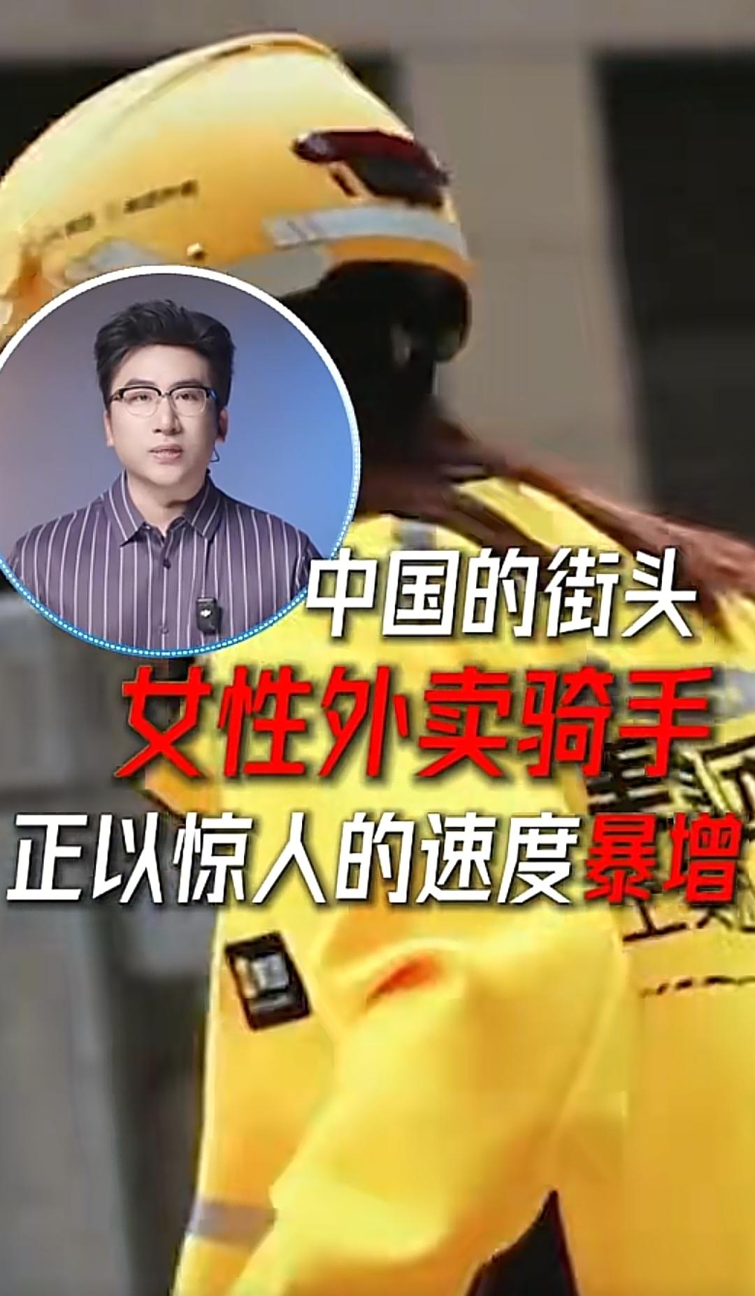 发现一个奇怪的现象

就是现在大街上女外卖骑手越来越多了。最近我发现，在大街上送