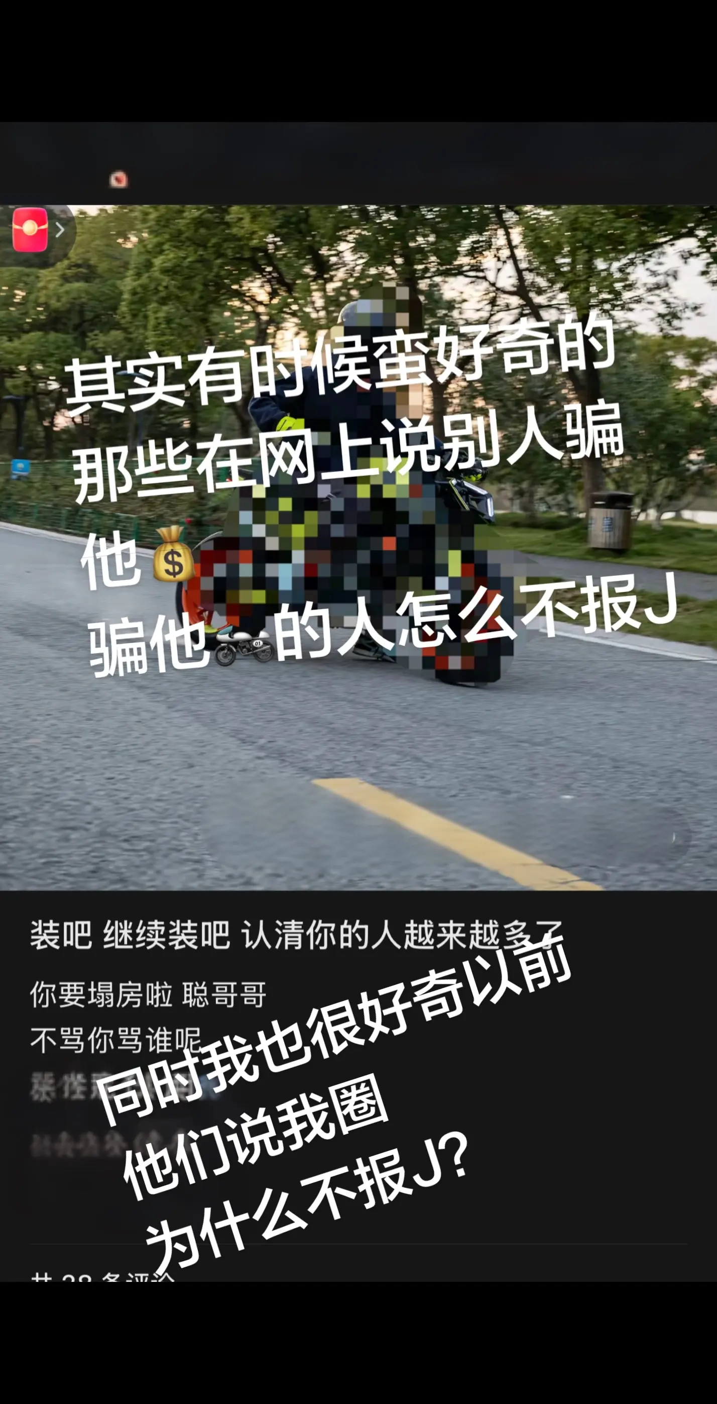 你以为清者自清，却忘了人言可畏……