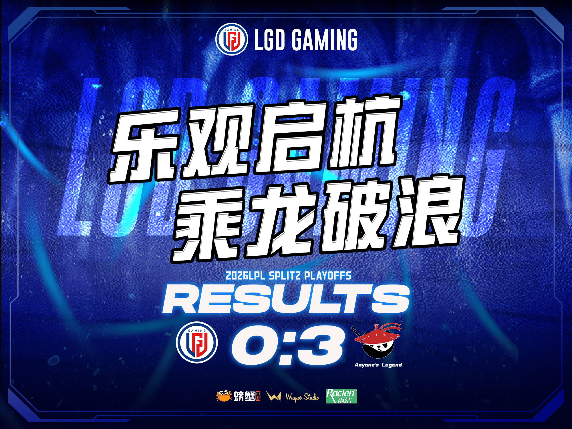 LGD赛后总结：失利沉淀经验，蓄力重整出发，第三赛段赛场见