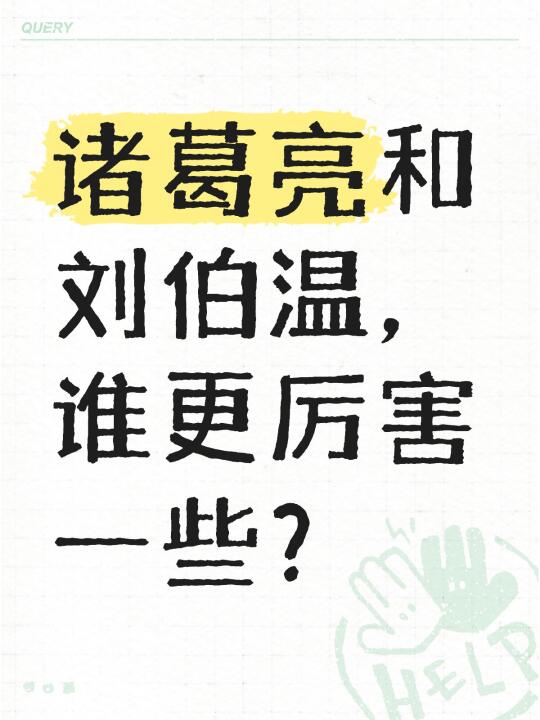 诸葛亮和刘伯温，谁更厉害一些？谁更厉害？ [投票]