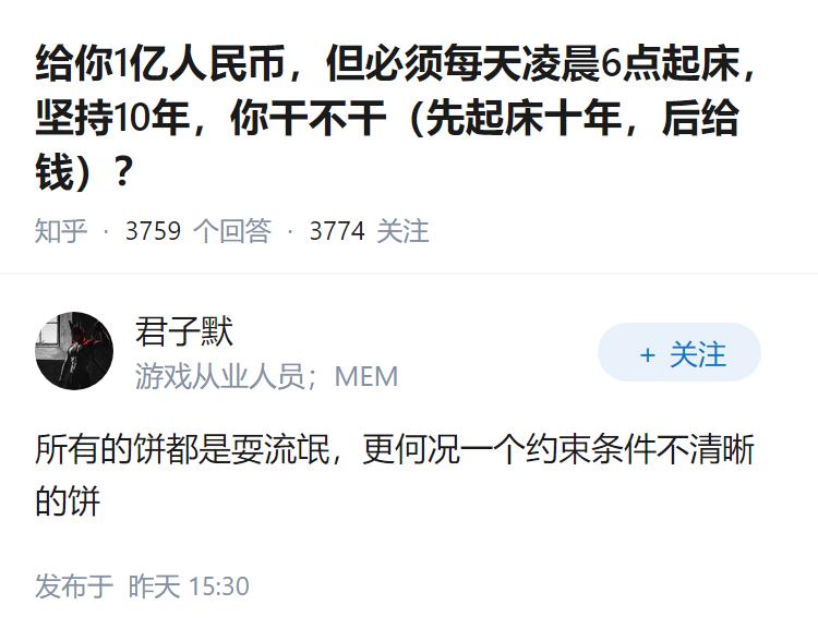 给你1亿人民币，但必须每天凌晨6点起床，坚持10年，你干不干（先起床十年，后给钱