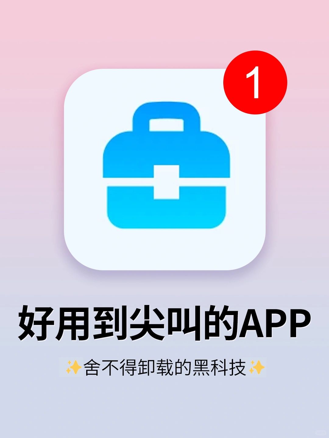 5个好用到尖叫的宝藏App！打死不卸载！