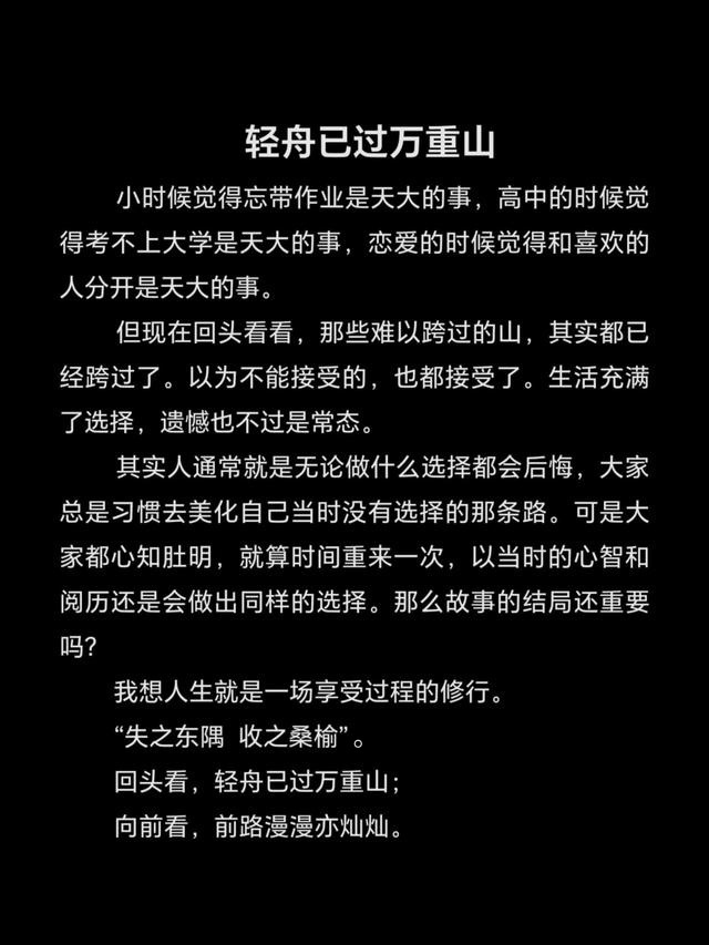 回头看，轻舟已过万重山 ​​​