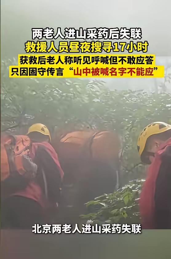 “糊涂啊！”7月29日，北京，两名老人进山采药失联，他们在山中明明听见了救援人员