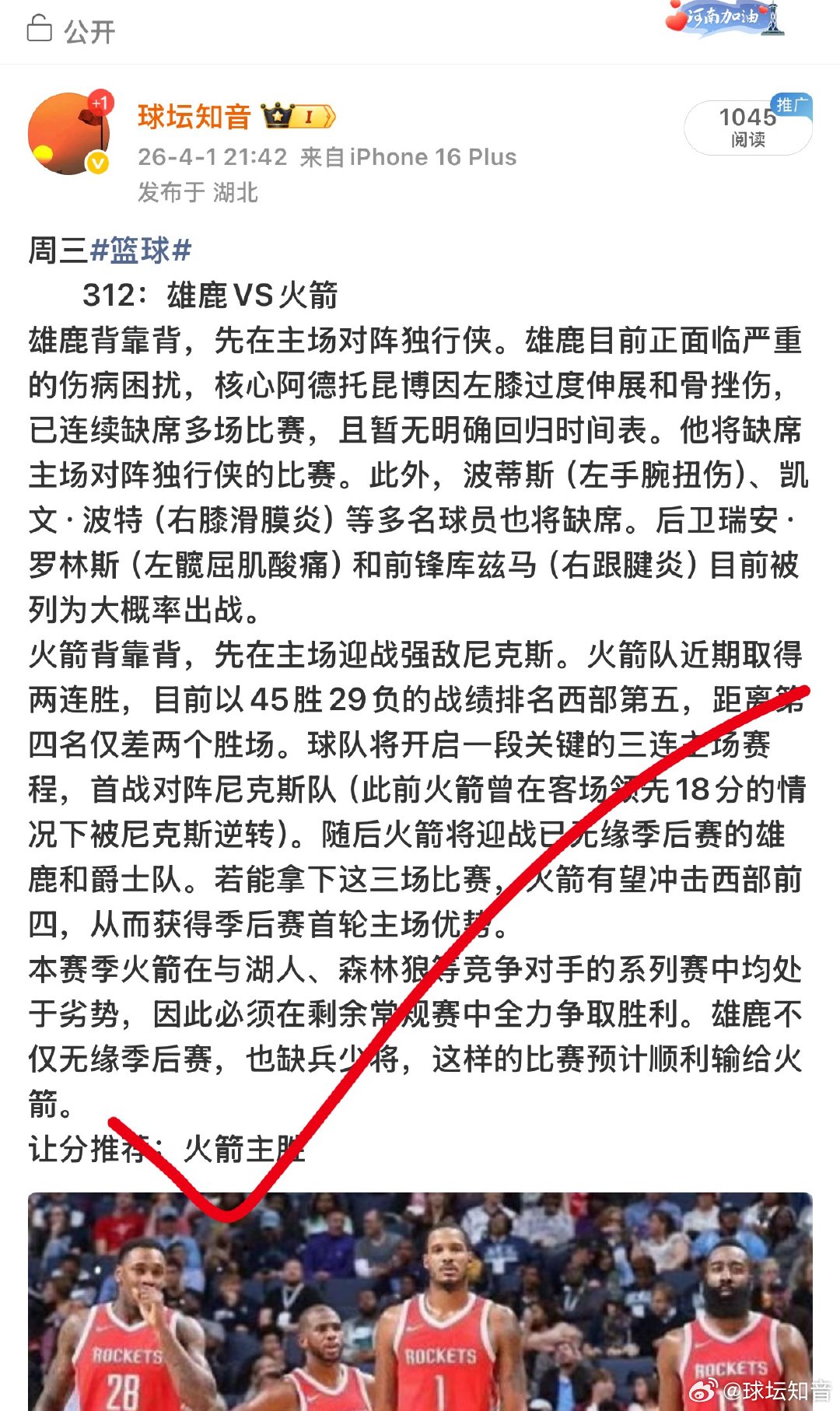 状态火热！昨日公推雄鹿VS火箭稳稳命中！带大家继续收割