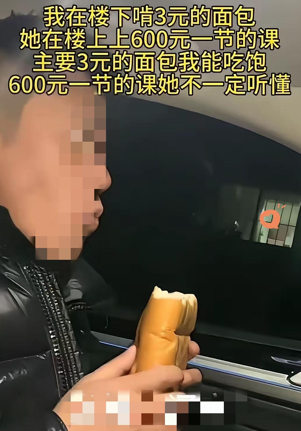 太扎心了！一个男子发视频说：“我在楼下啃3元的面包，她在楼上上600元一节的课，