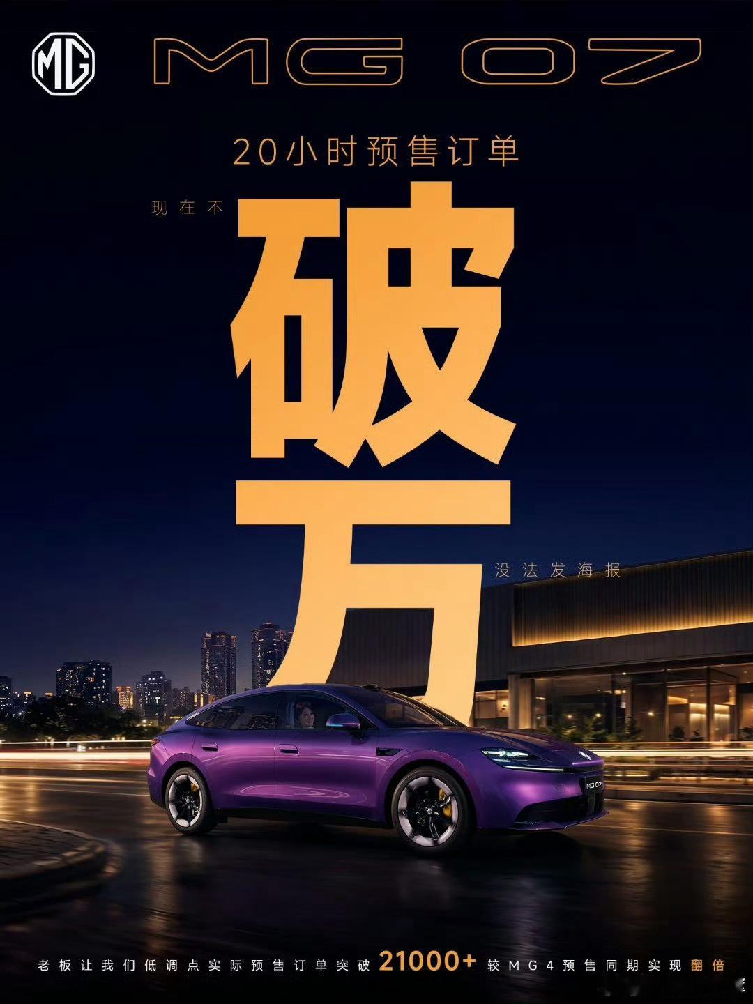 MG07名爵会玩，20小时实际订单21000万台，这成绩相当给力 