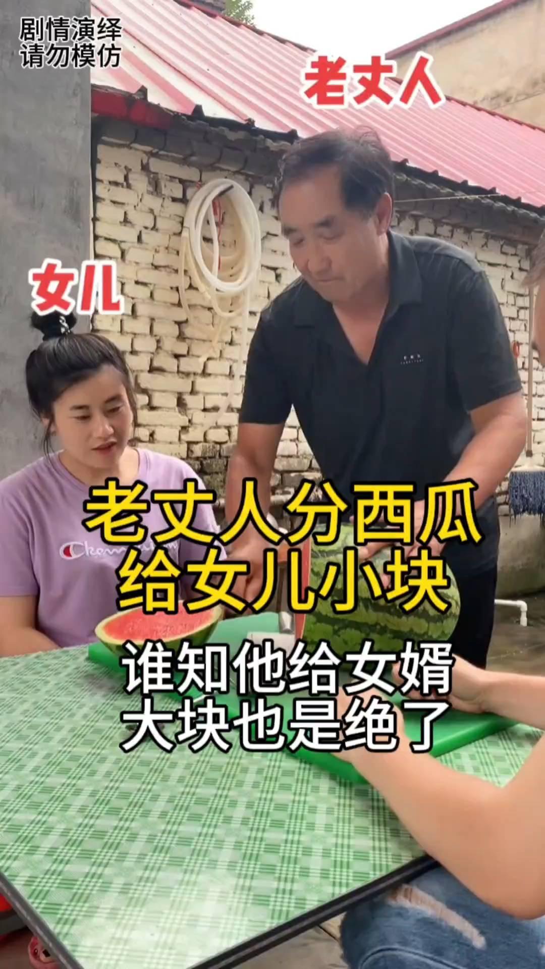 老丈人将西瓜切开，只见他分了一小半给女儿吃。女儿看到分这么少也是一脸无奈，随后他