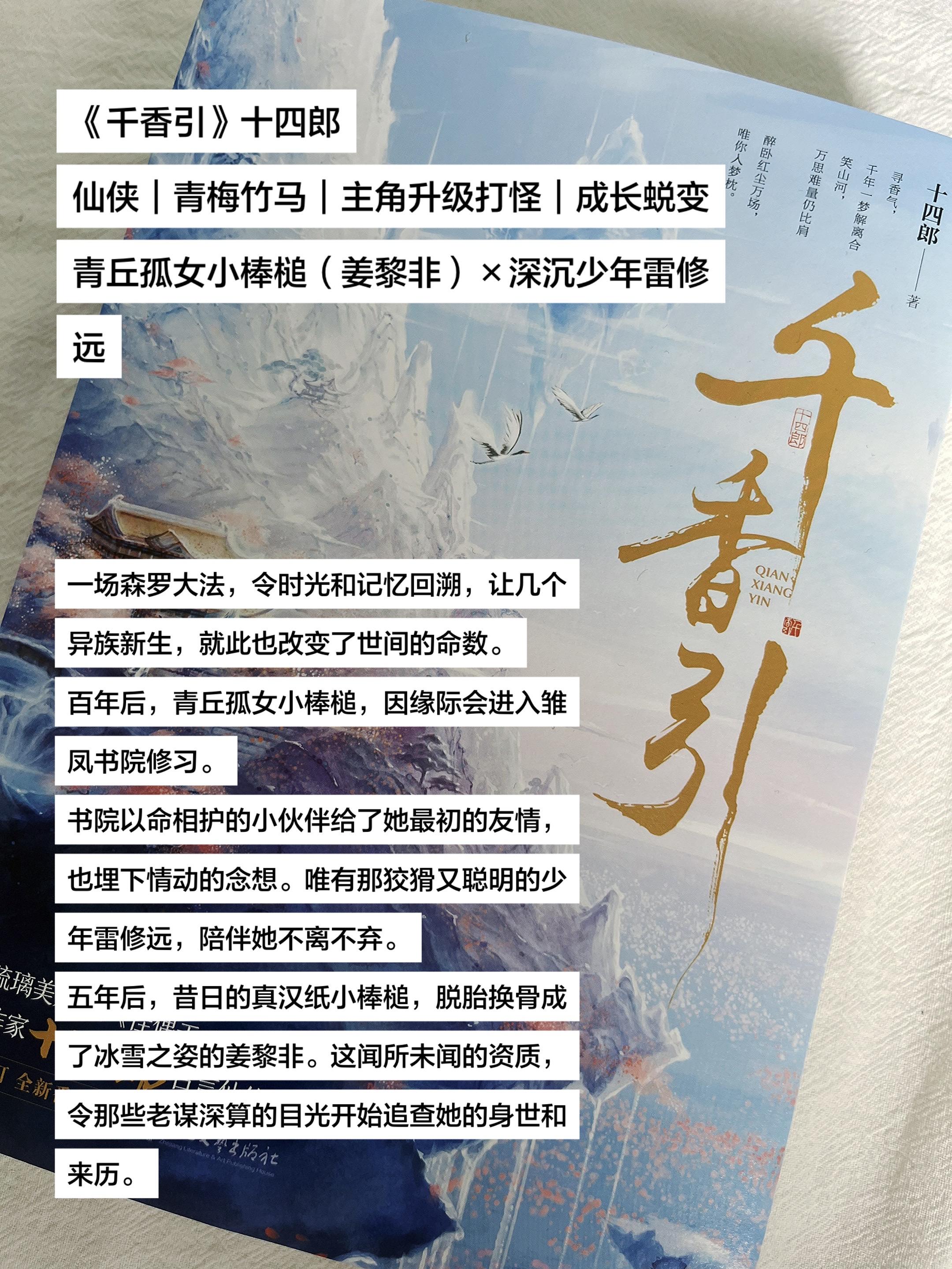 《千香引》十四郎 仙侠｜青梅竹马｜主角升级打怪｜成长蜕变 青丘孤女小棒...