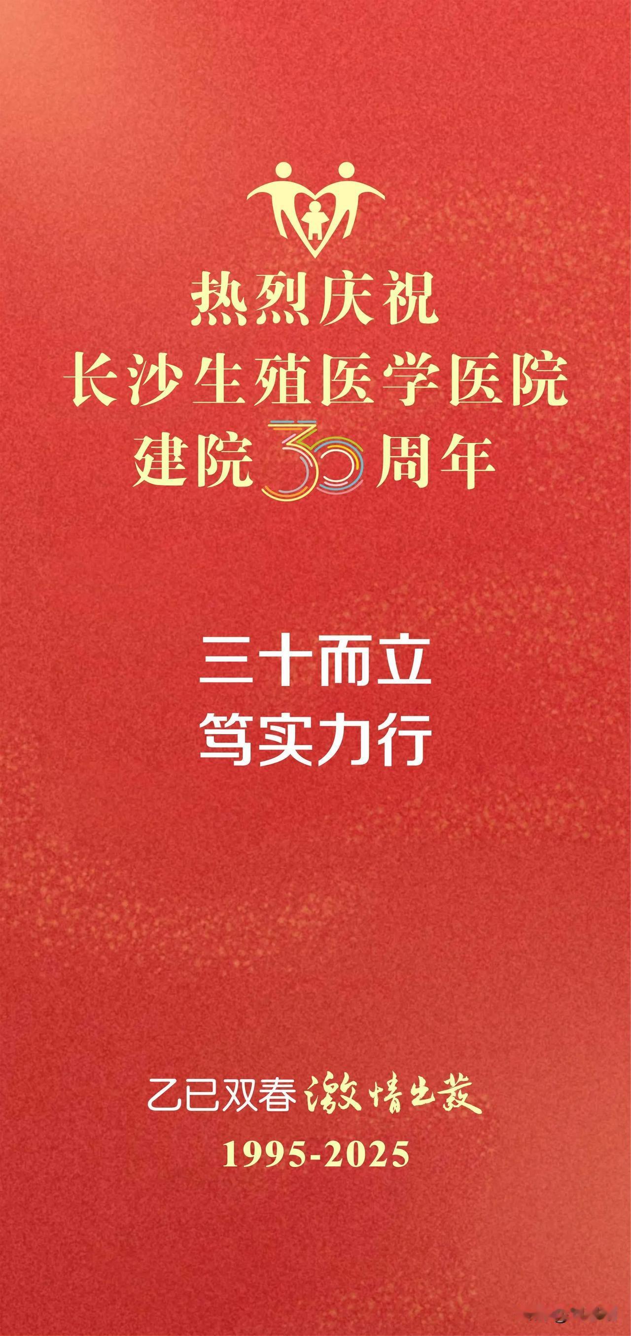 七律.热烈祝贺长沙生殖医院建院30周年
（2024年12月31日）
麒麟渺渺映门