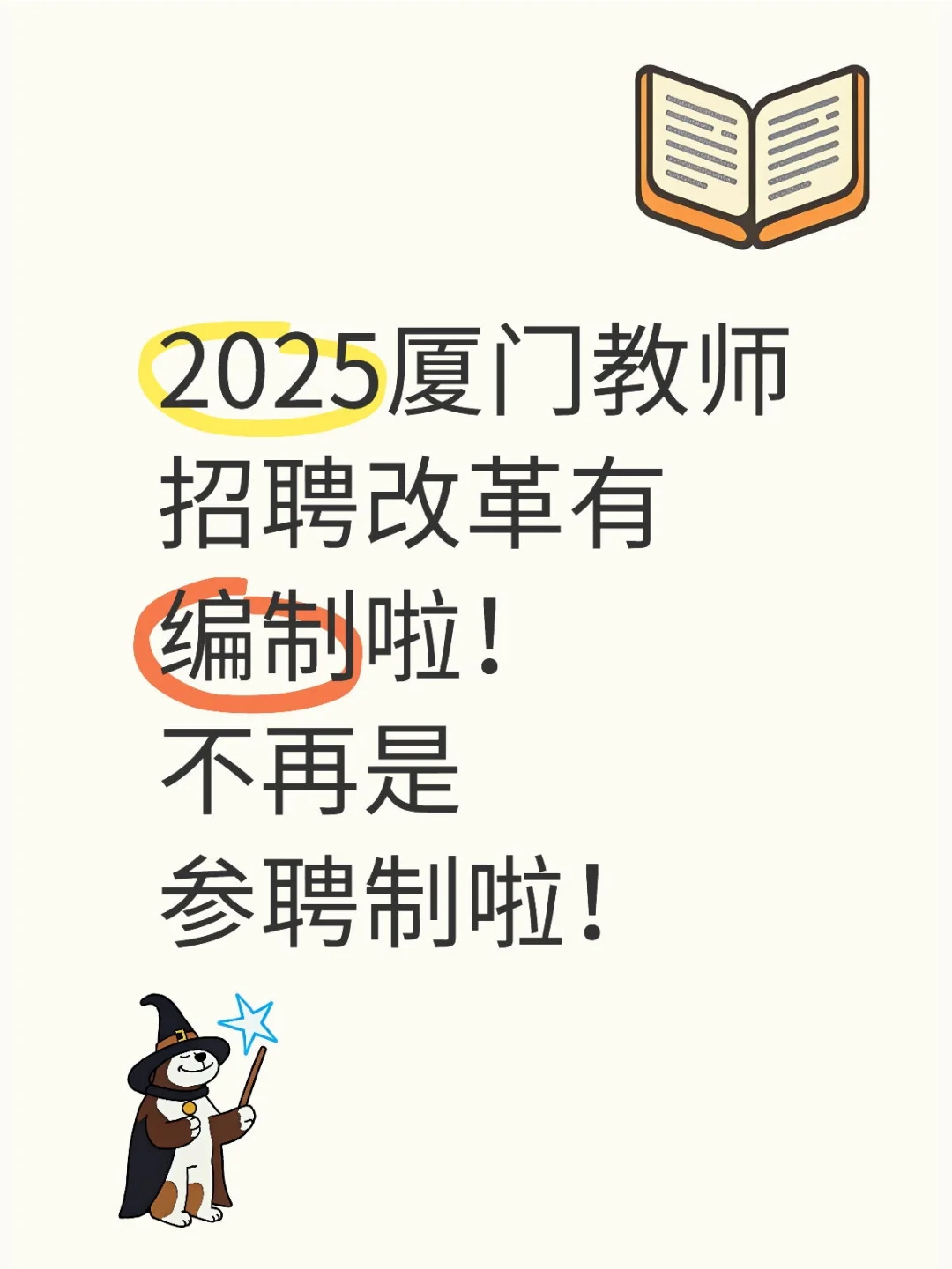 2025厦门教师招聘改革有编制啦！不再是参聘