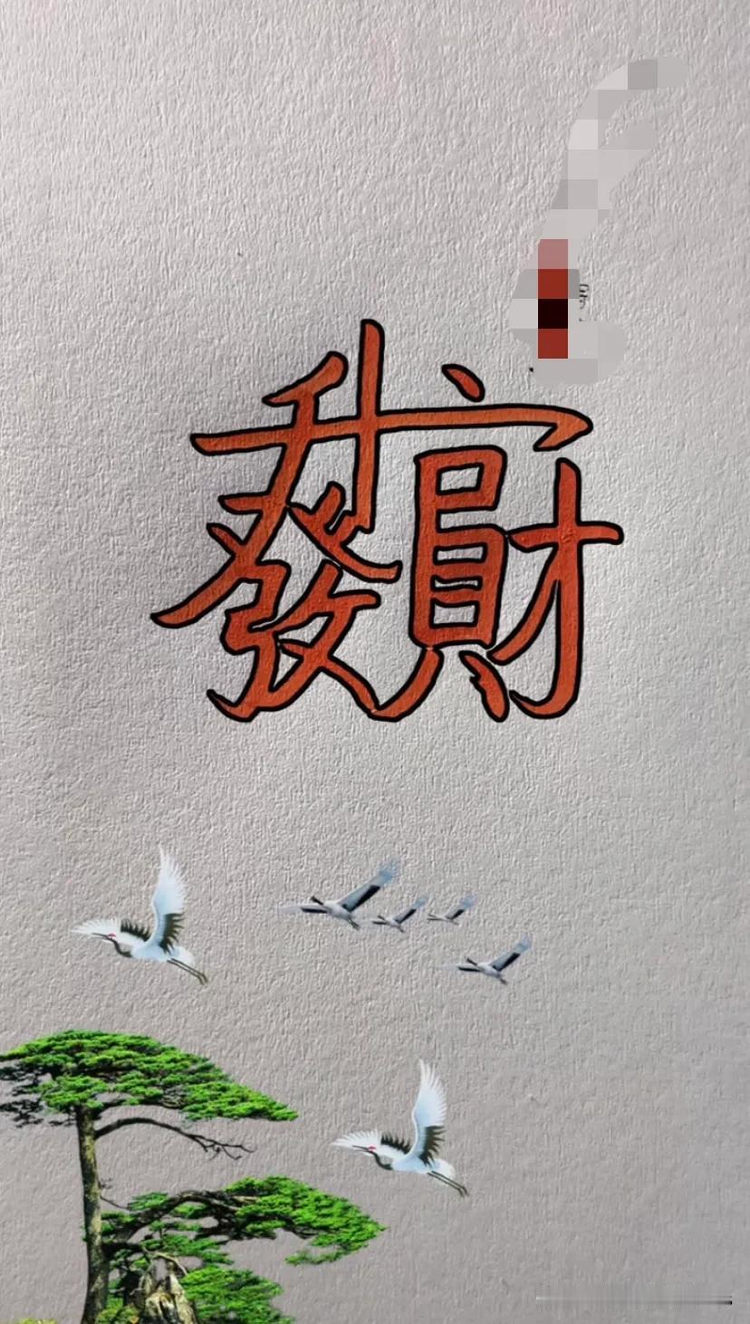 聪明的你
猜出来了
写的是什么字了吗？