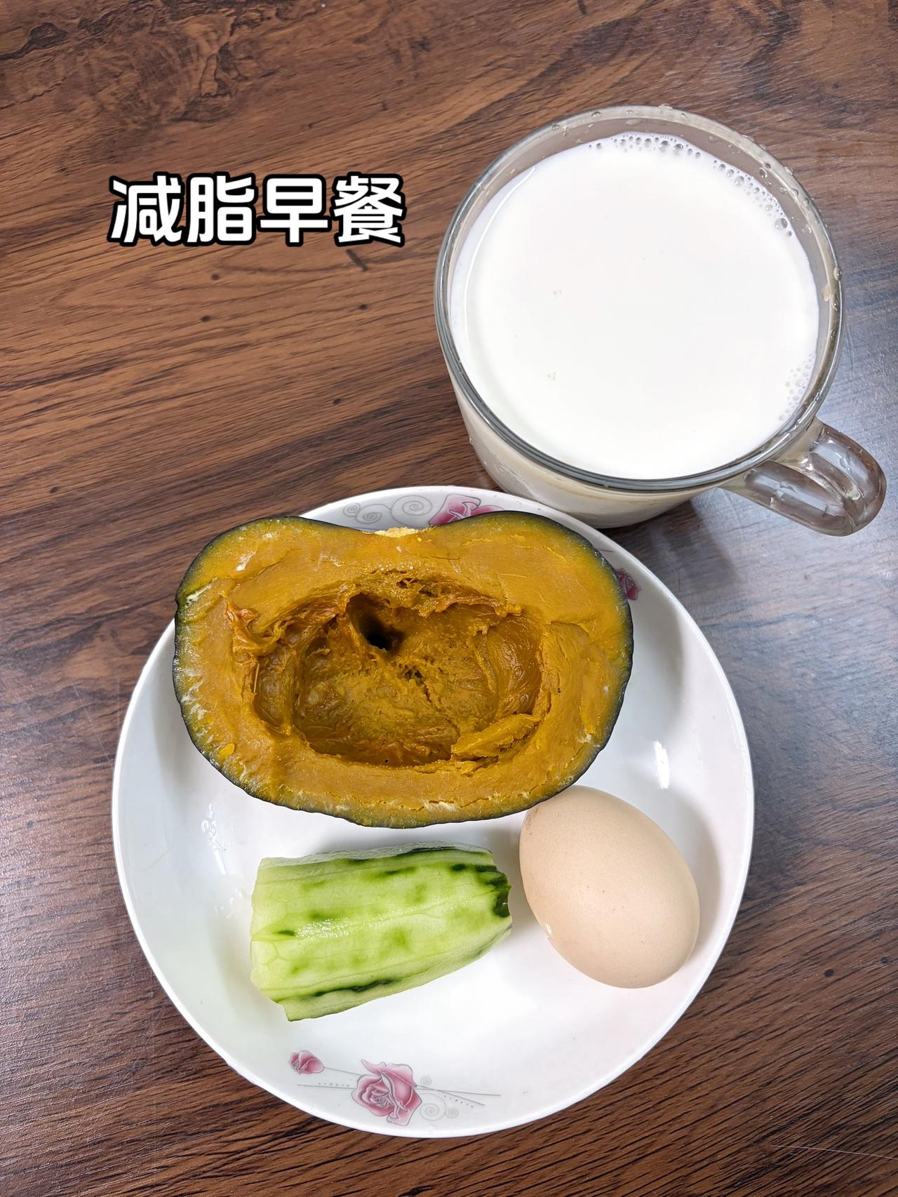 自律减脂健康餐，目标95斤，加油
今日体重：99.9斤
今天早餐：贝贝南瓜+鸡蛋