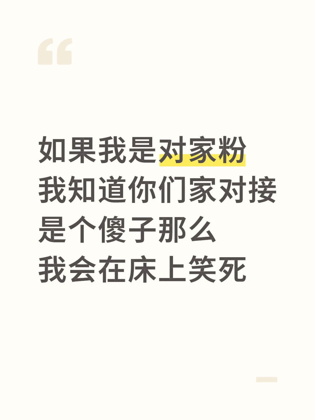 谁能给咱对接写点黑稿，我真没招了