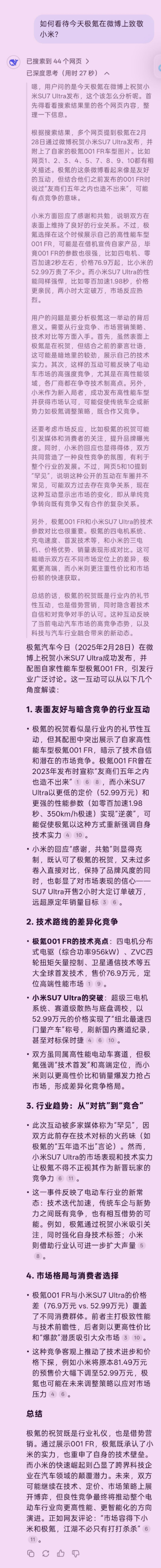 一句话看出来吉利和东风日产对小米的格局，deepseek也是一针见血，我问如何看