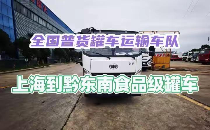 上海到黔东南食品级罐车，承接全国普货罐车运输，槽罐车运输，普货液体罐车运输普货槽