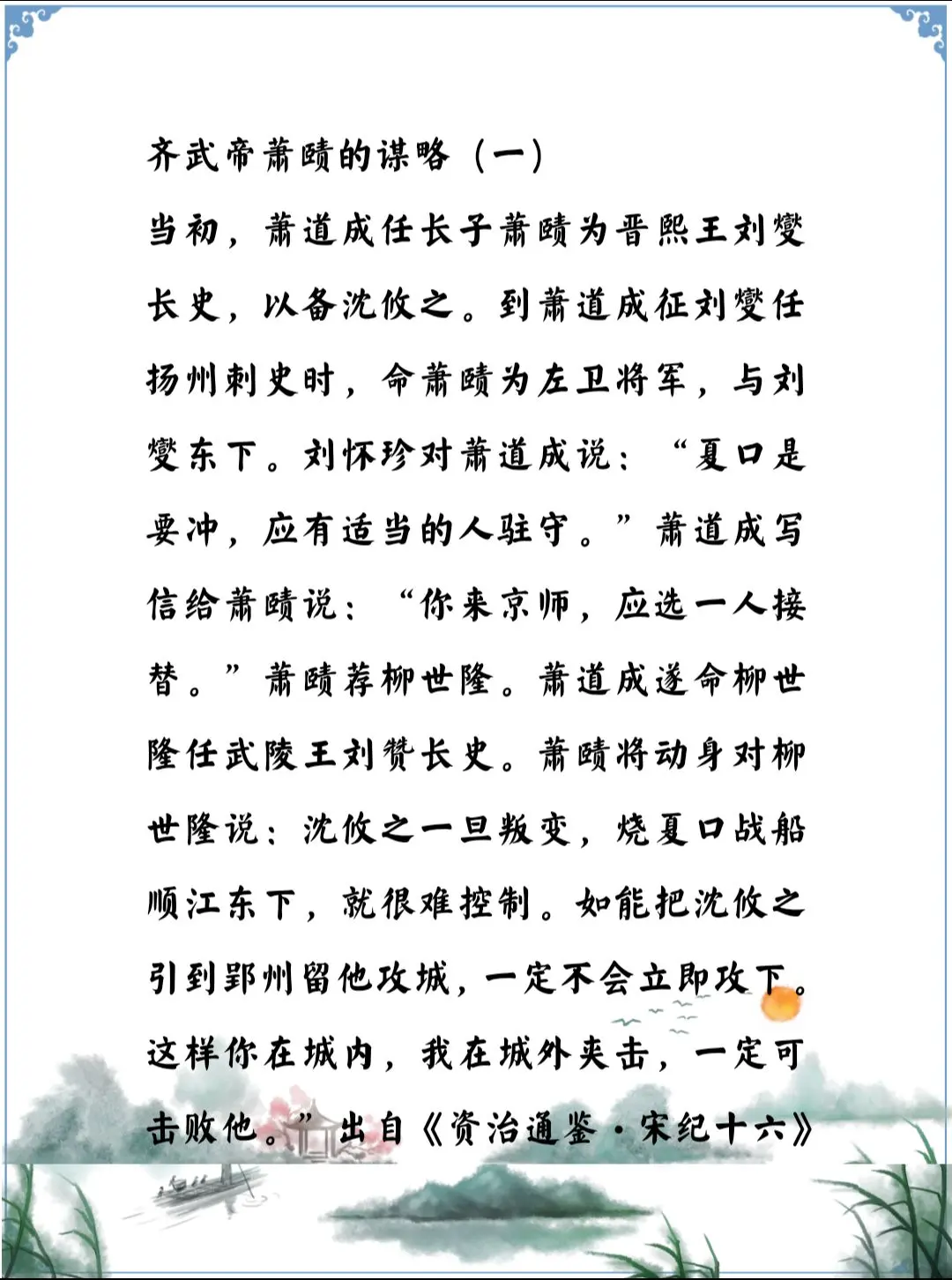 资治通鉴中的智慧，南北朝宋萧道成儿子萧赜的谋略